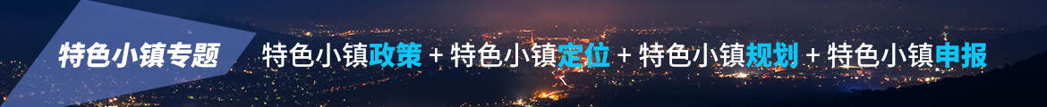特色小镇
