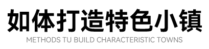 如何打造特色小镇